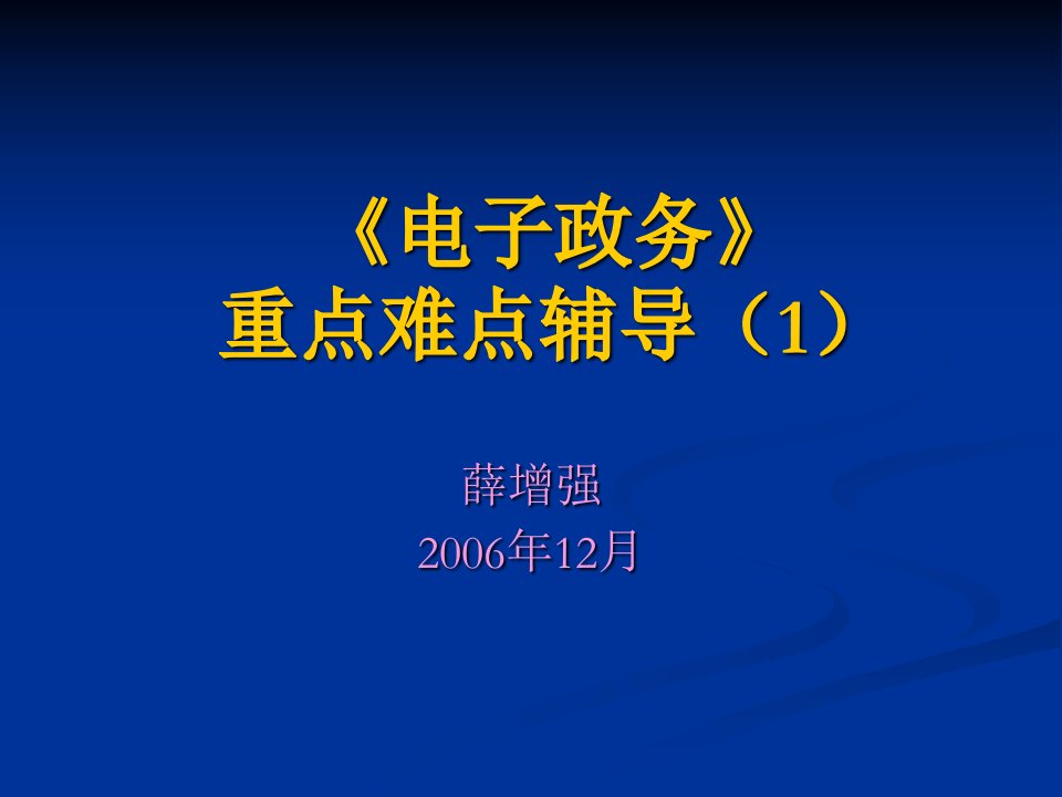 《电子政务》重点难点辅导（1）