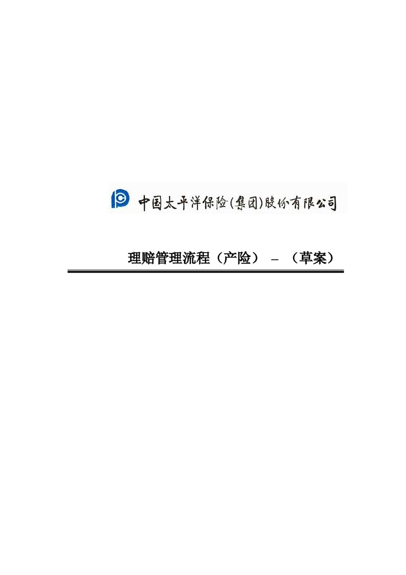 企业管理手册-中国太平洋保险股份有限公司理赔管理流程手册