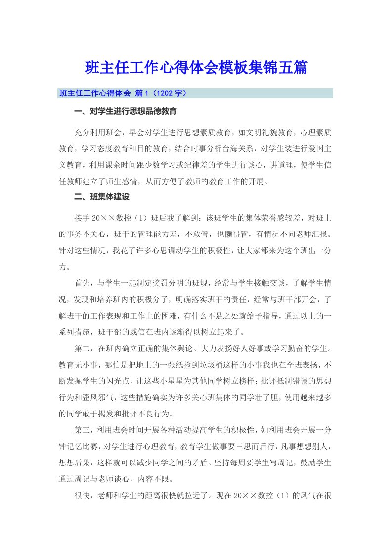 班主任工作心得体会模板集锦五篇