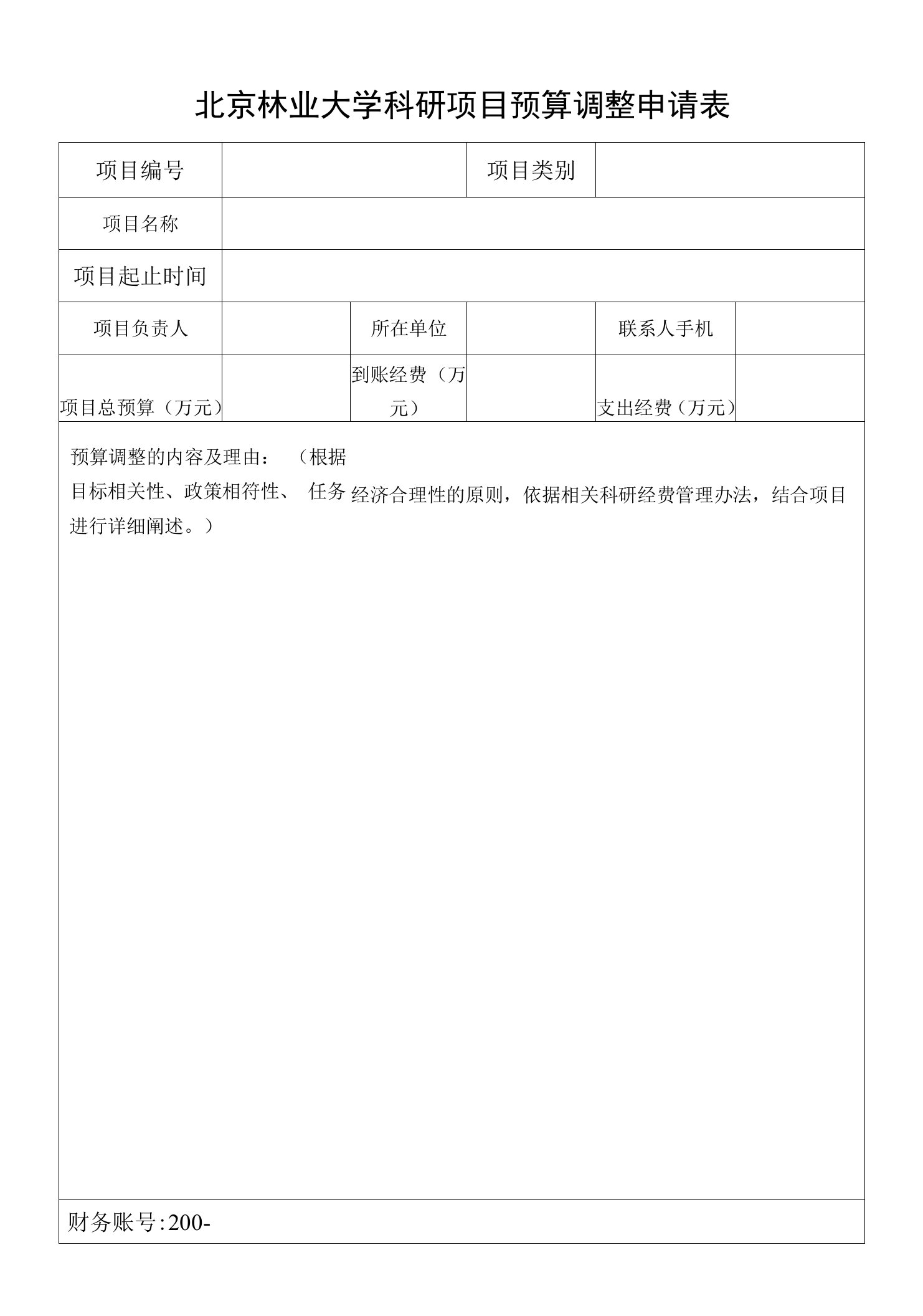 北京林业大学科研项目预算调整申请表