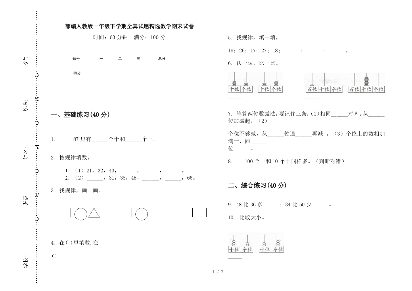 部编人教版一年级下学期全真试题精选数学期末试卷