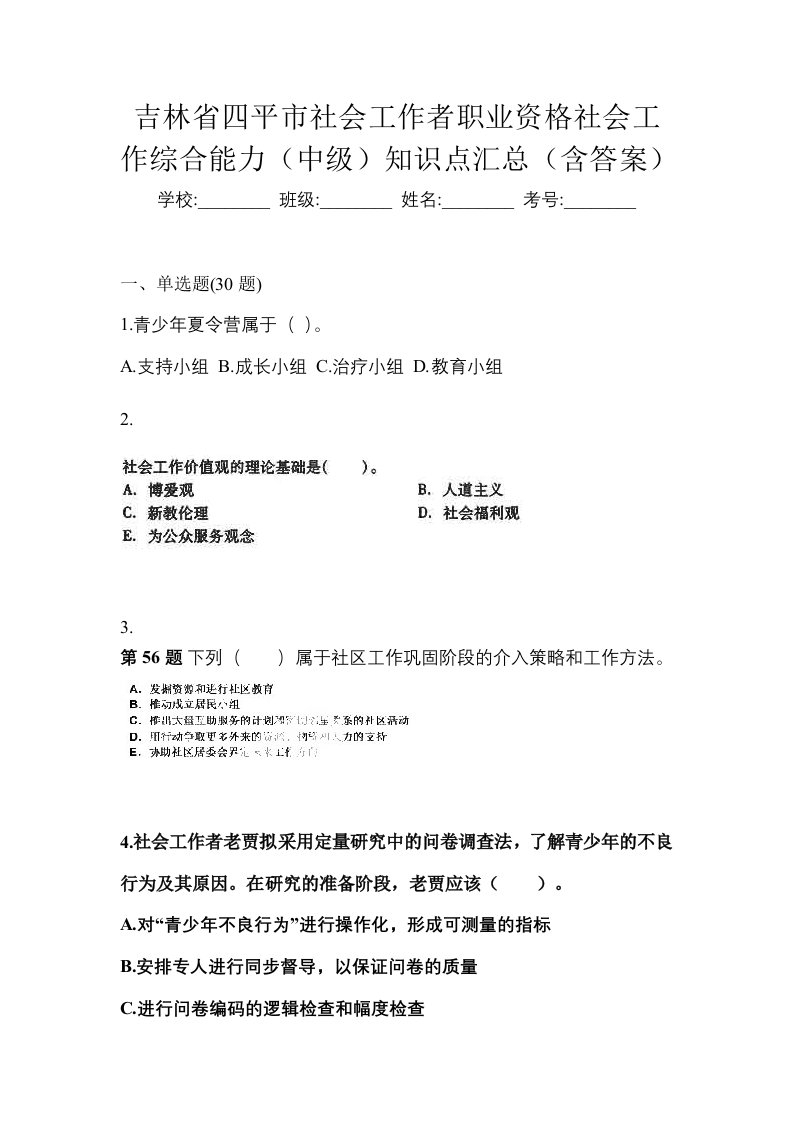 吉林省四平市社会工作者职业资格社会工作综合能力中级知识点汇总含答案