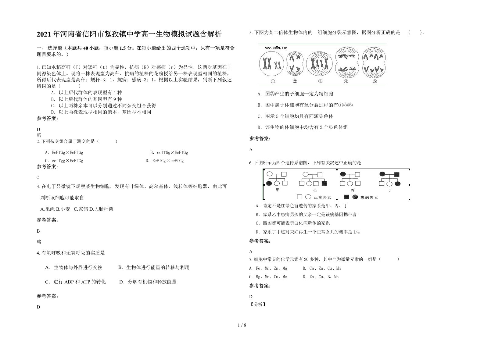 2021年河南省信阳市踅孜镇中学高一生物模拟试题含解析