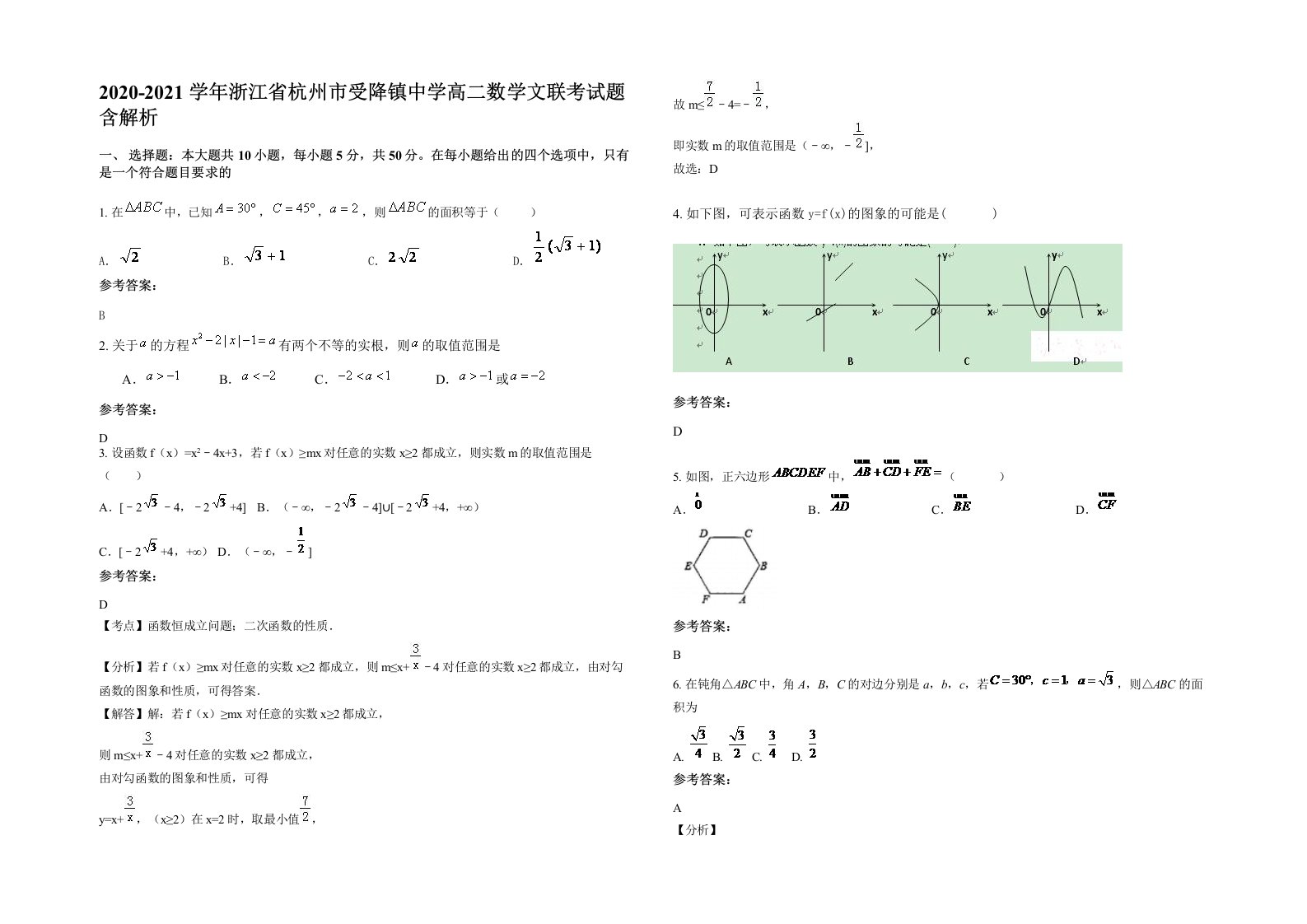 2020-2021学年浙江省杭州市受降镇中学高二数学文联考试题含解析