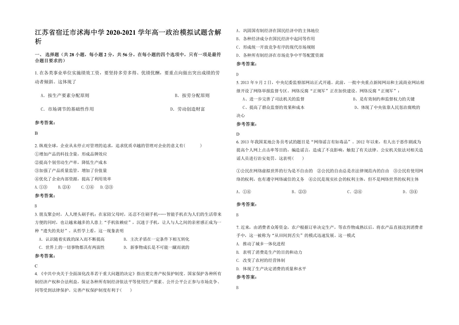 江苏省宿迁市沭海中学2020-2021学年高一政治模拟试题含解析