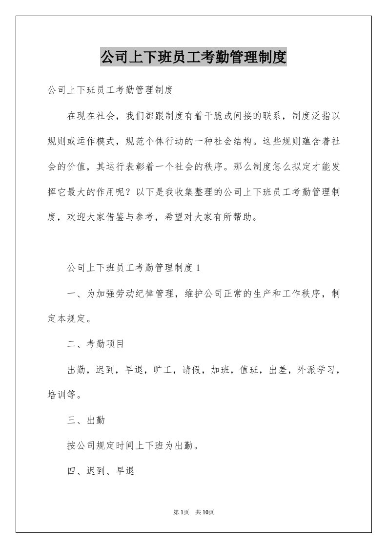 公司上下班员工考勤管理制度