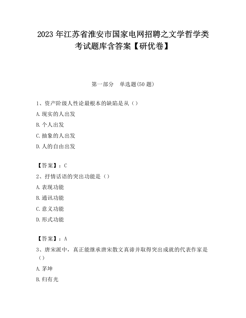 2023年江苏省淮安市国家电网招聘之文学哲学类考试题库含答案【研优卷】