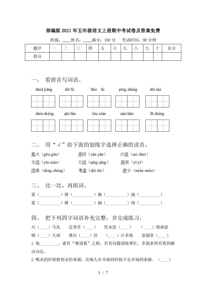 部编版2021年五年级语文上册期中考试卷及答案免费