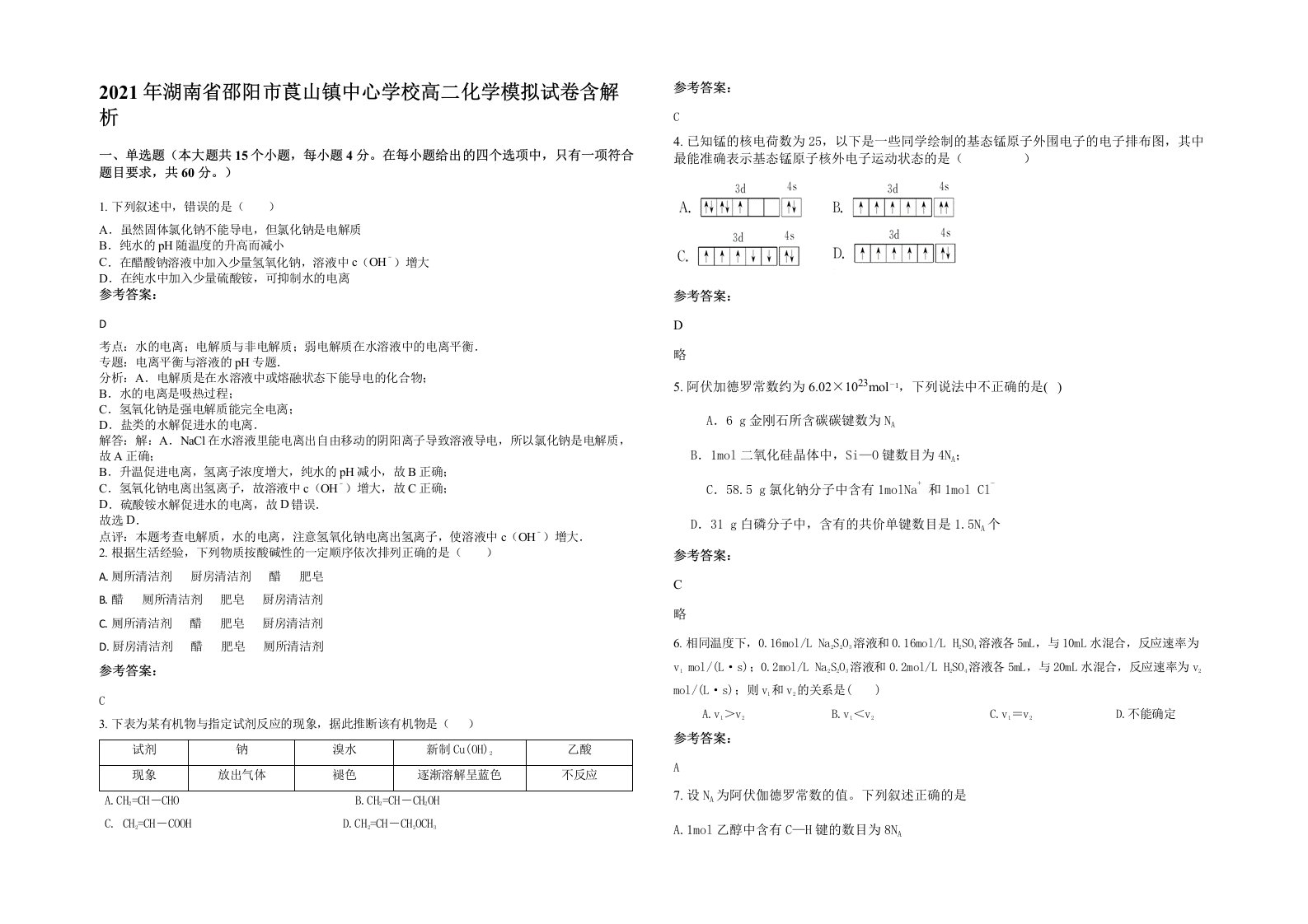 2021年湖南省邵阳市莨山镇中心学校高二化学模拟试卷含解析