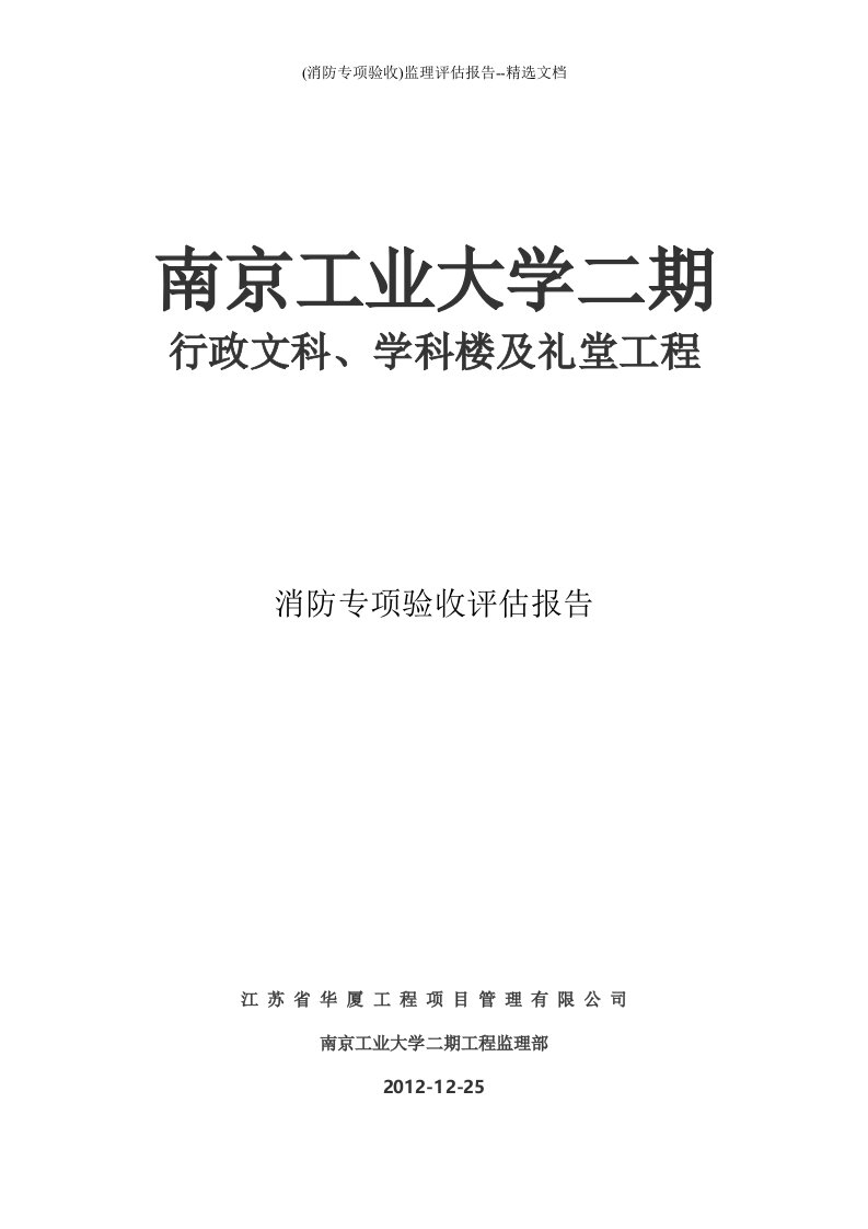 (消防专项验收)监理评估报告--精选文档