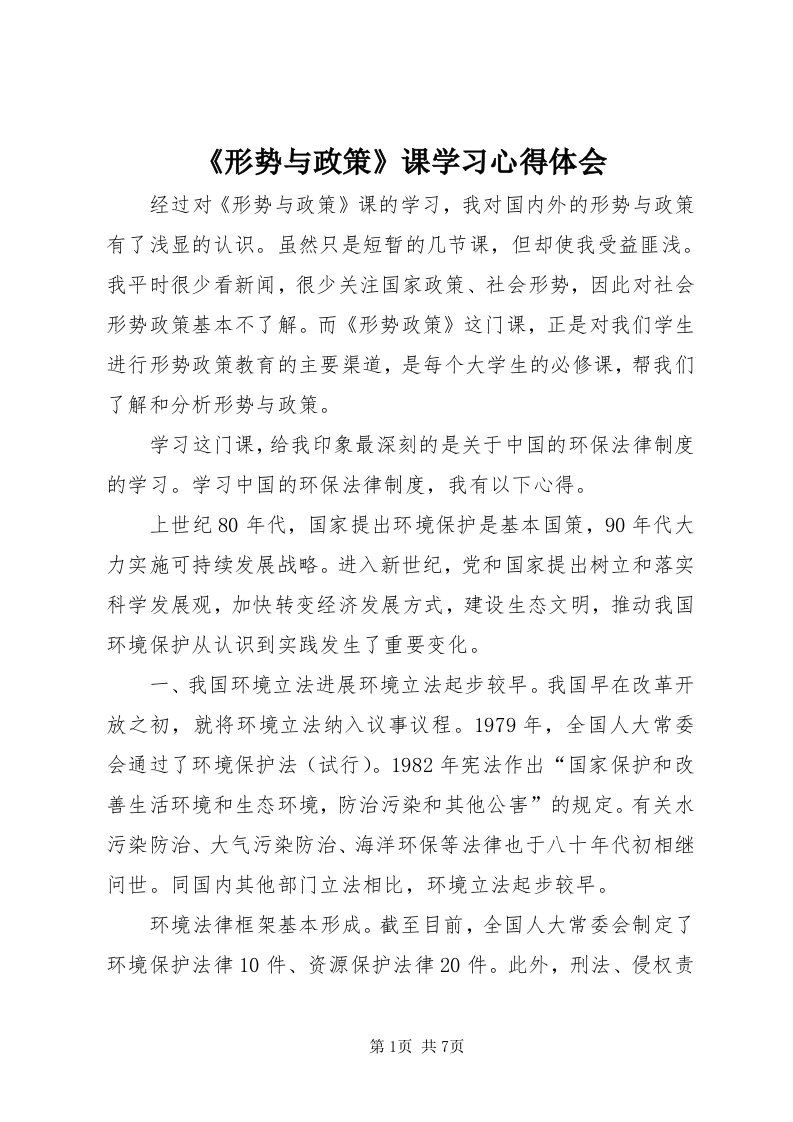 《形势与政策》课学习心得体会_3