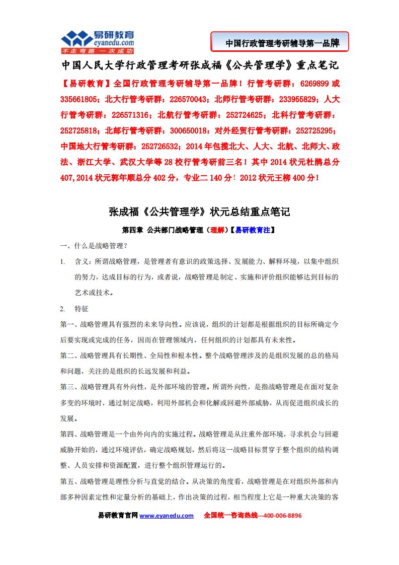 中国人民大学行政管理考研张成福《公共管理学》重点笔记