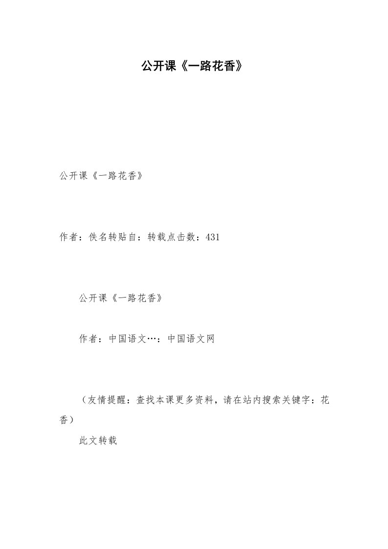 公开课《一路花香》