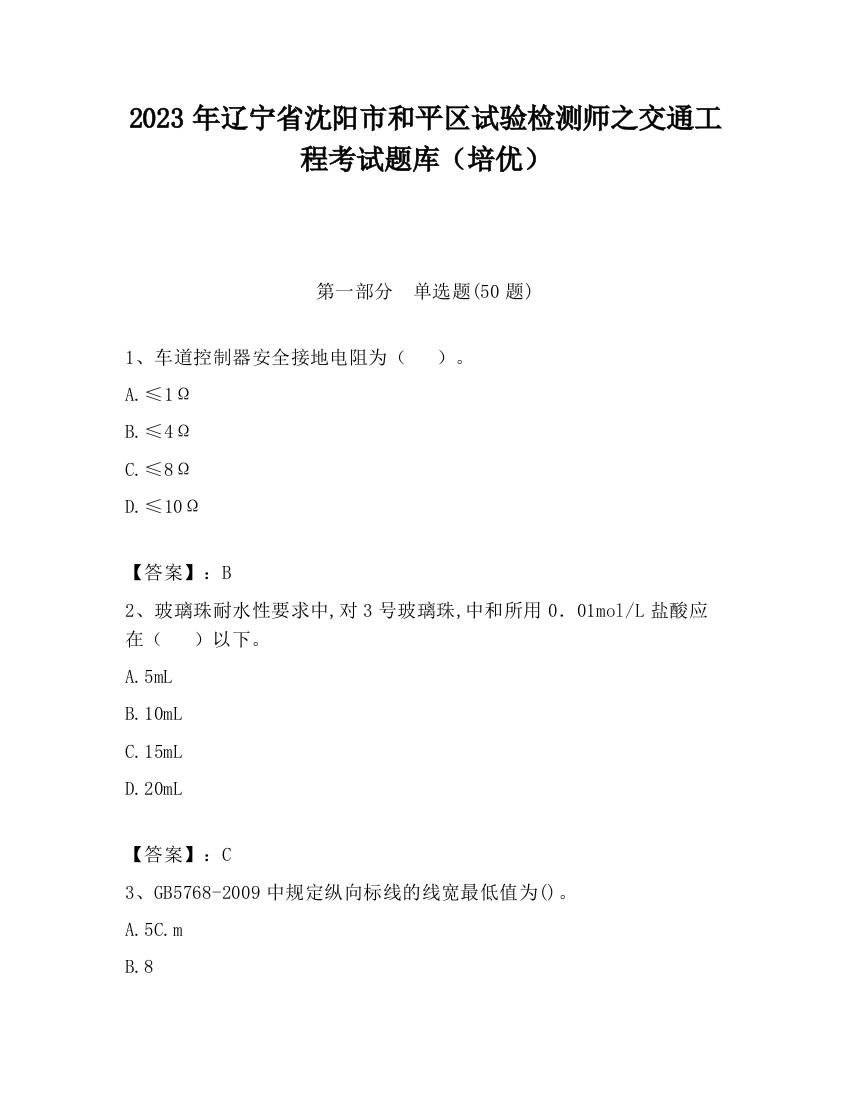 2023年辽宁省沈阳市和平区试验检测师之交通工程考试题库（培优）