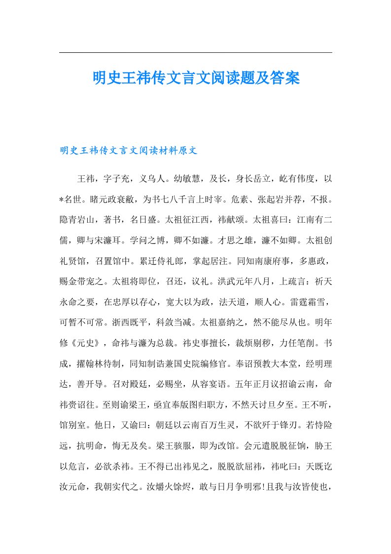 明史王祎传文言文阅读题及答案