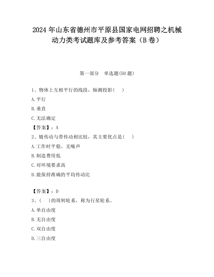 2024年山东省德州市平原县国家电网招聘之机械动力类考试题库及参考答案（B卷）