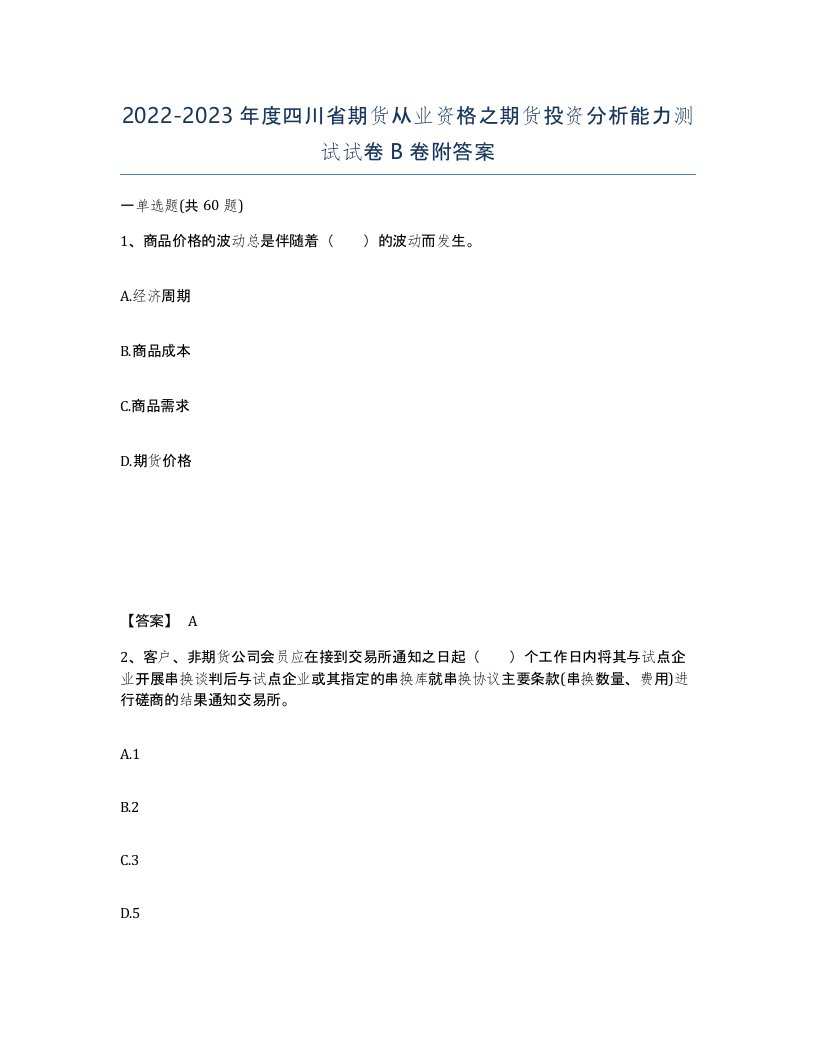 2022-2023年度四川省期货从业资格之期货投资分析能力测试试卷B卷附答案