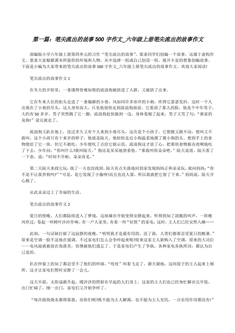 笔尖流出的故事500字作文_六年级上册笔尖流出的故事作文[精选五篇][修改版]