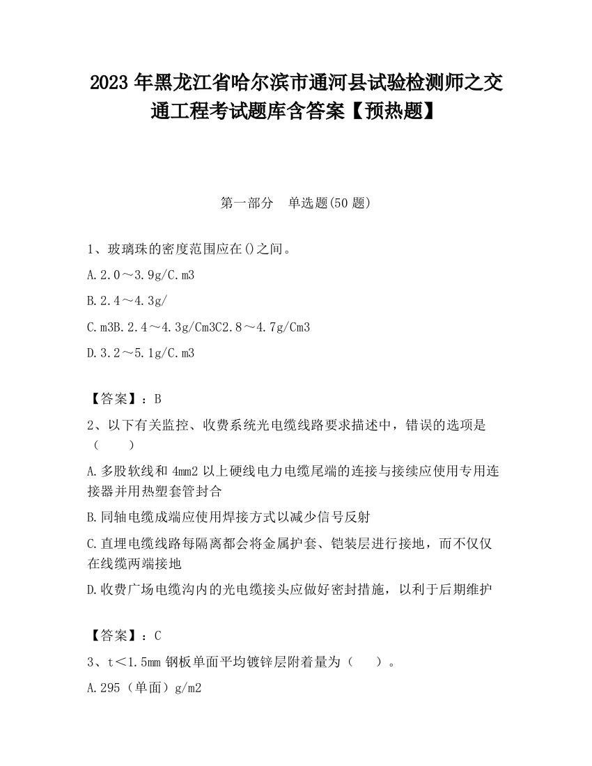 2023年黑龙江省哈尔滨市通河县试验检测师之交通工程考试题库含答案【预热题】