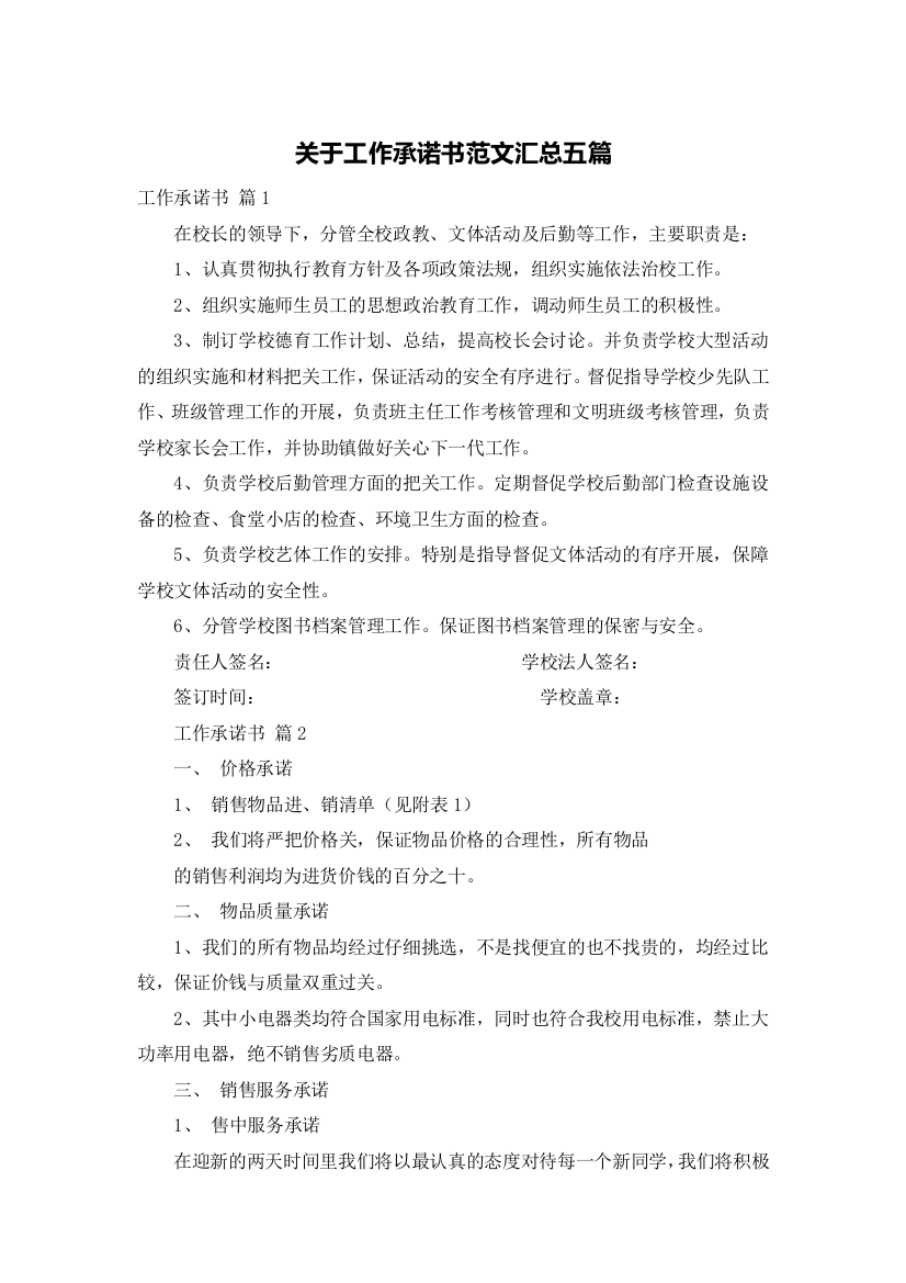 关于工作承诺书范文汇总五篇