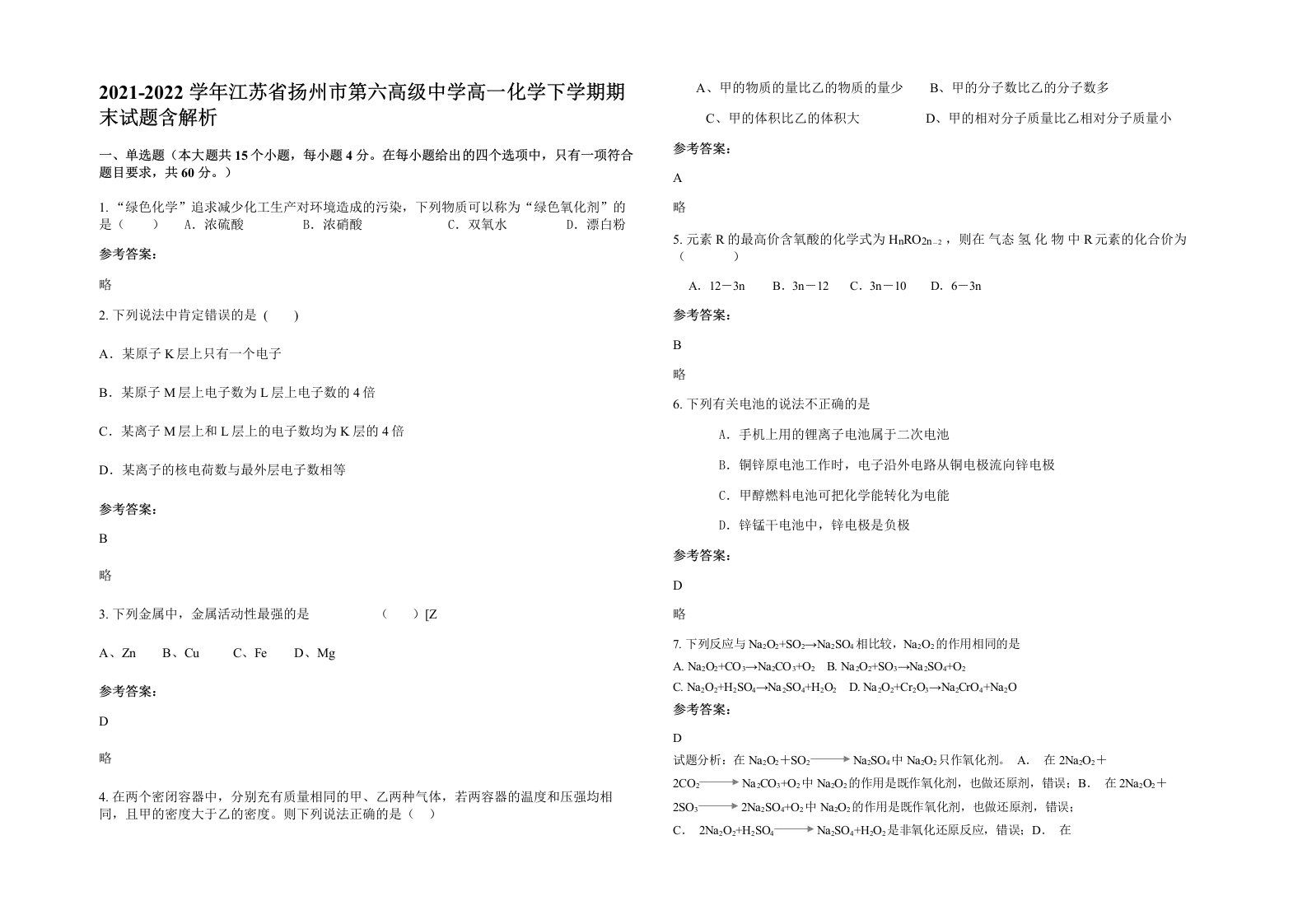 2021-2022学年江苏省扬州市第六高级中学高一化学下学期期末试题含解析