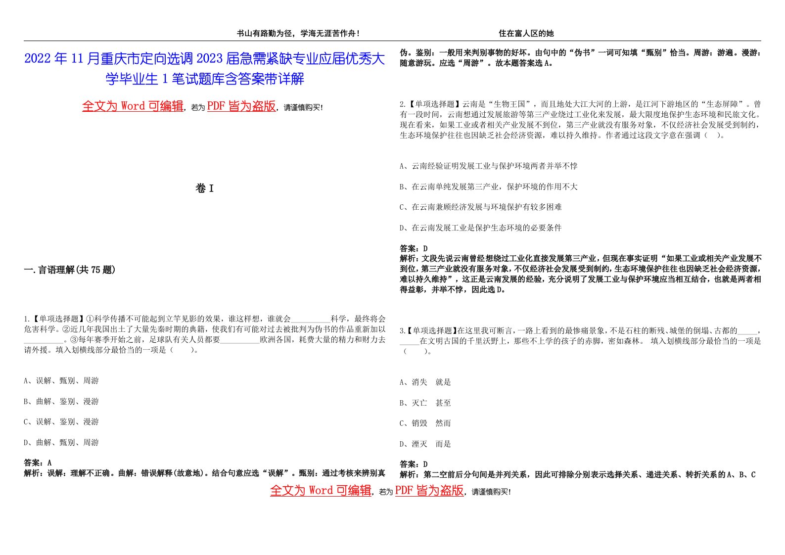 2022年11月重庆市定向选调2023届急需紧缺专业应届优秀大学毕业生1笔试题库含答案带详解