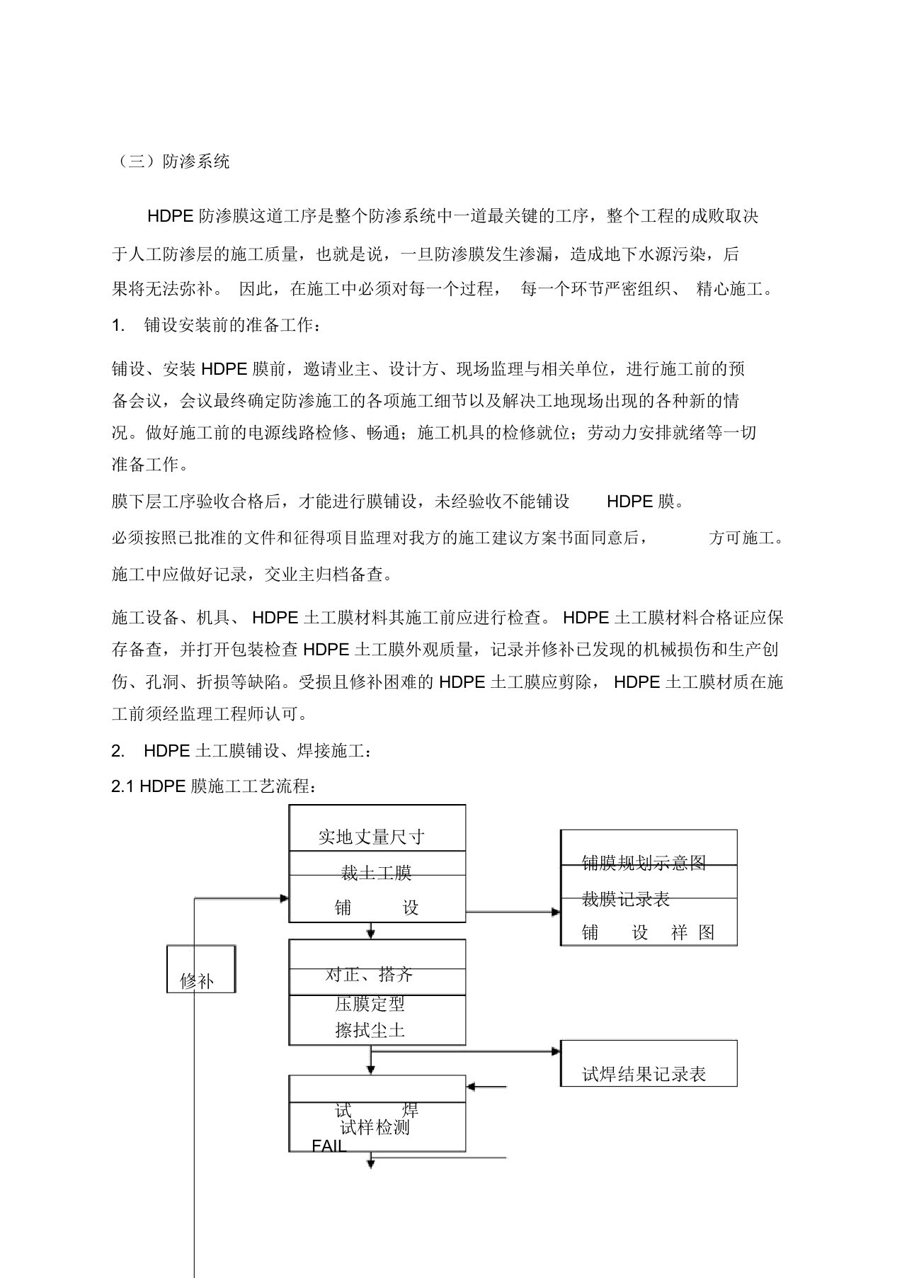 HDPE土工膜施工方案