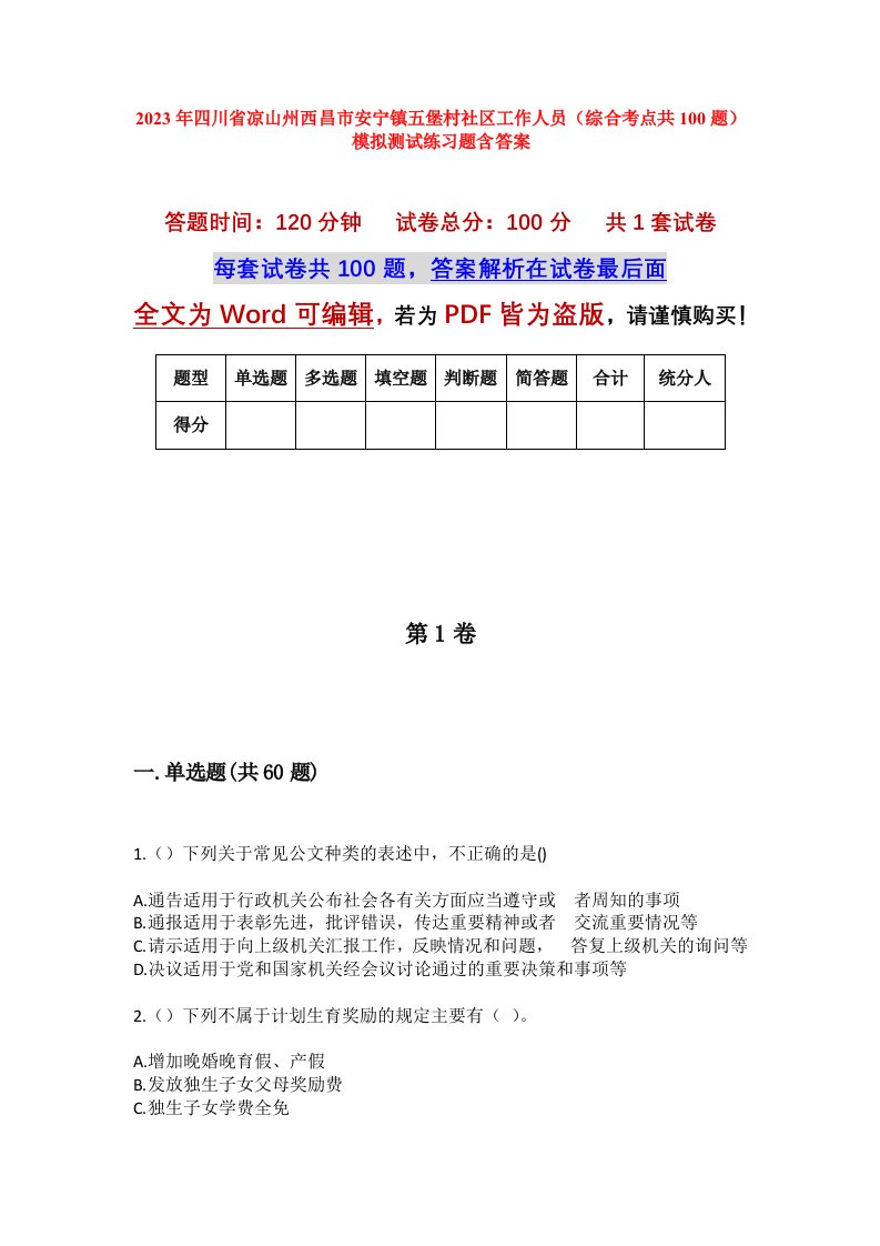 2023年四川省凉山州西昌市安宁镇五堡村社区工作人员综合考点共100题模拟测试练习题含答案