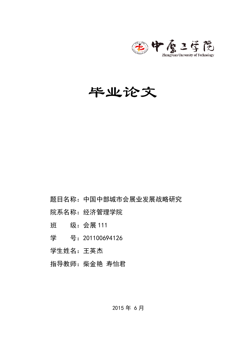 本科毕业设计---中国中部城市会展业发展战略研究