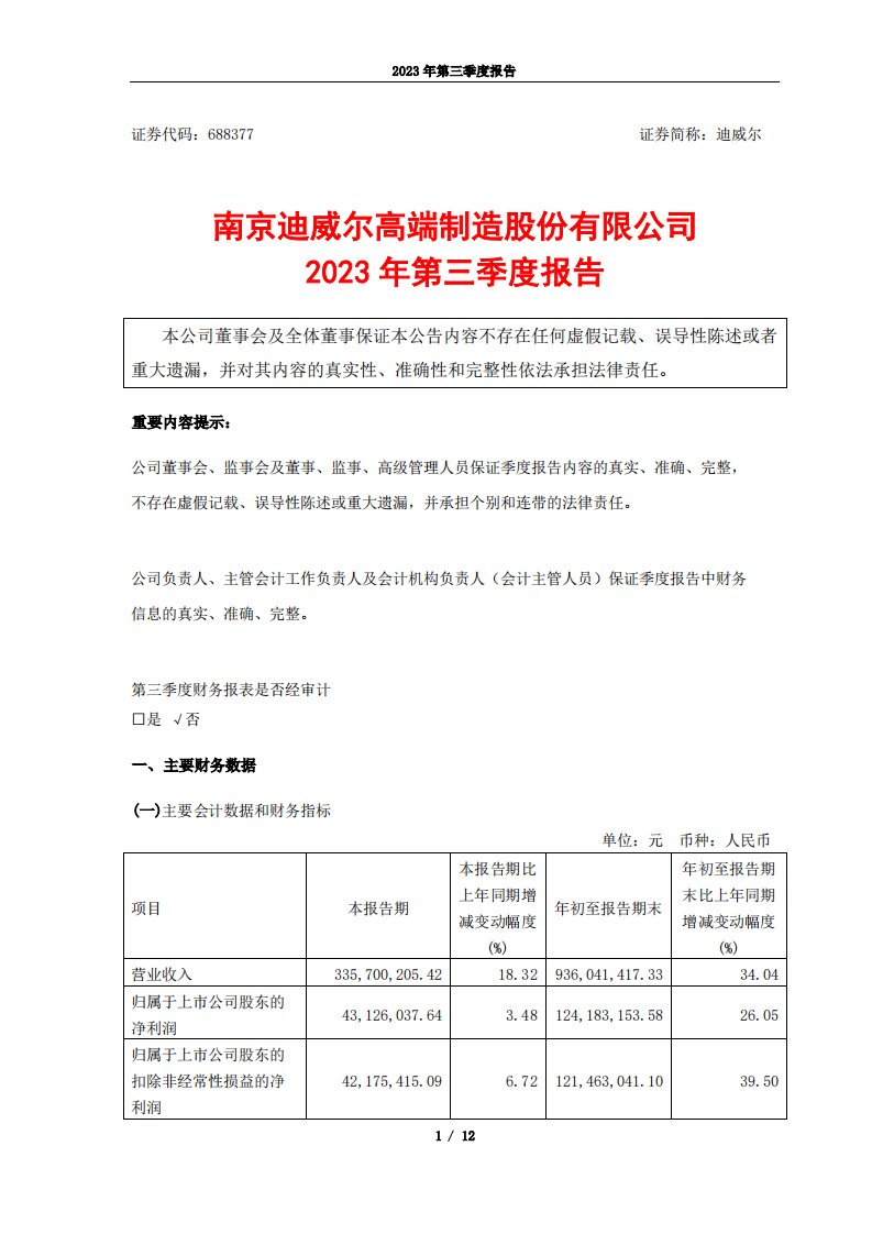 上交所-迪威尔2023年第三季度报告-20231030