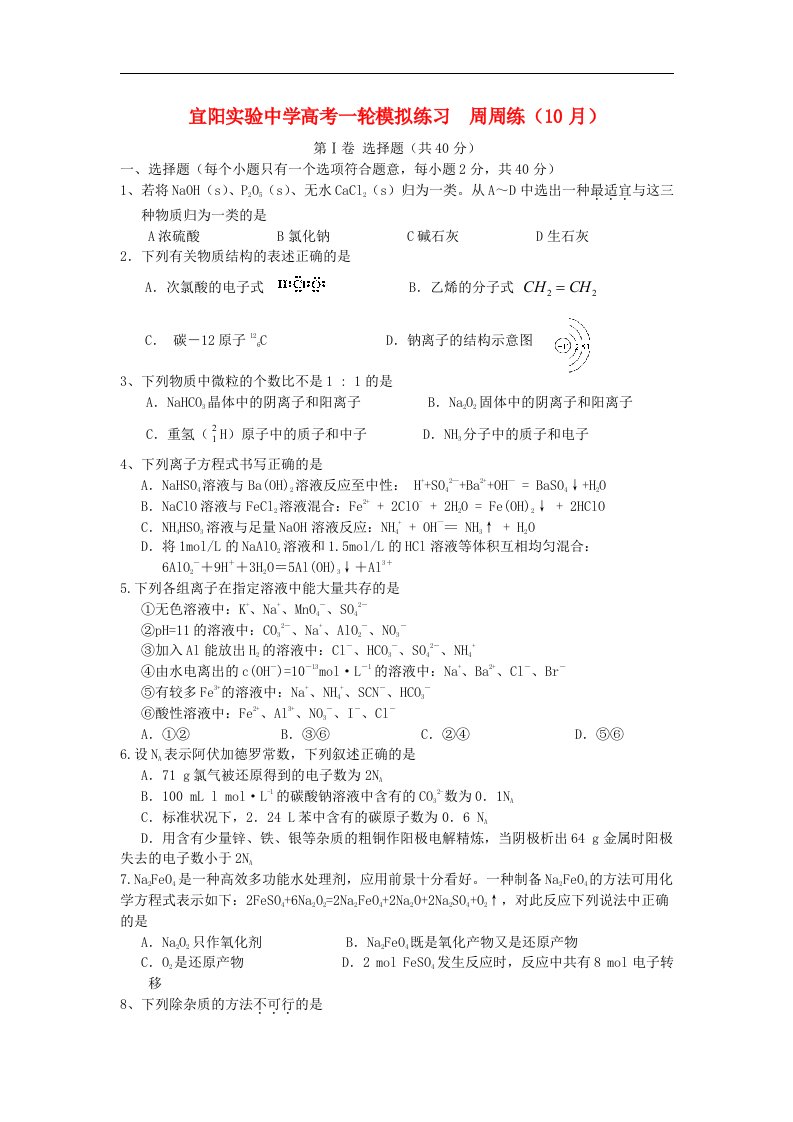 河南省宜阳实验中学高三化学10月周周练试题新人教版