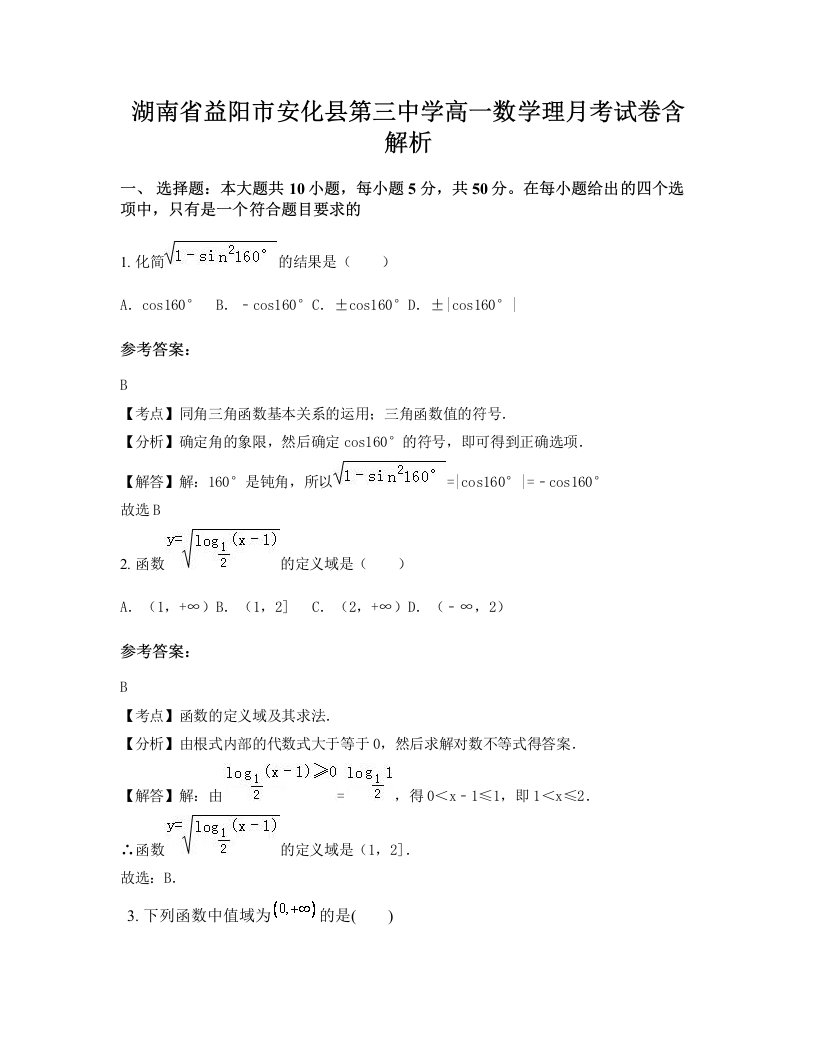 湖南省益阳市安化县第三中学高一数学理月考试卷含解析