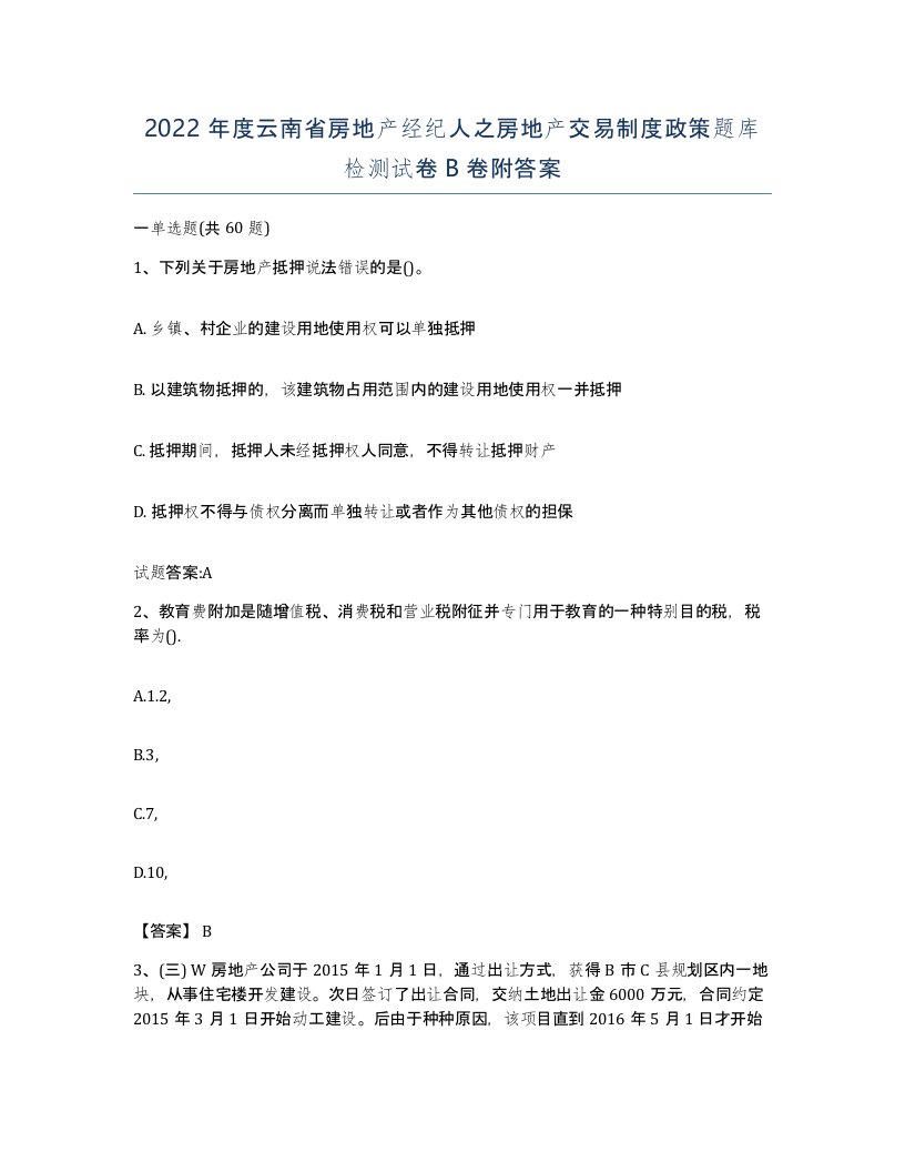 2022年度云南省房地产经纪人之房地产交易制度政策题库检测试卷B卷附答案