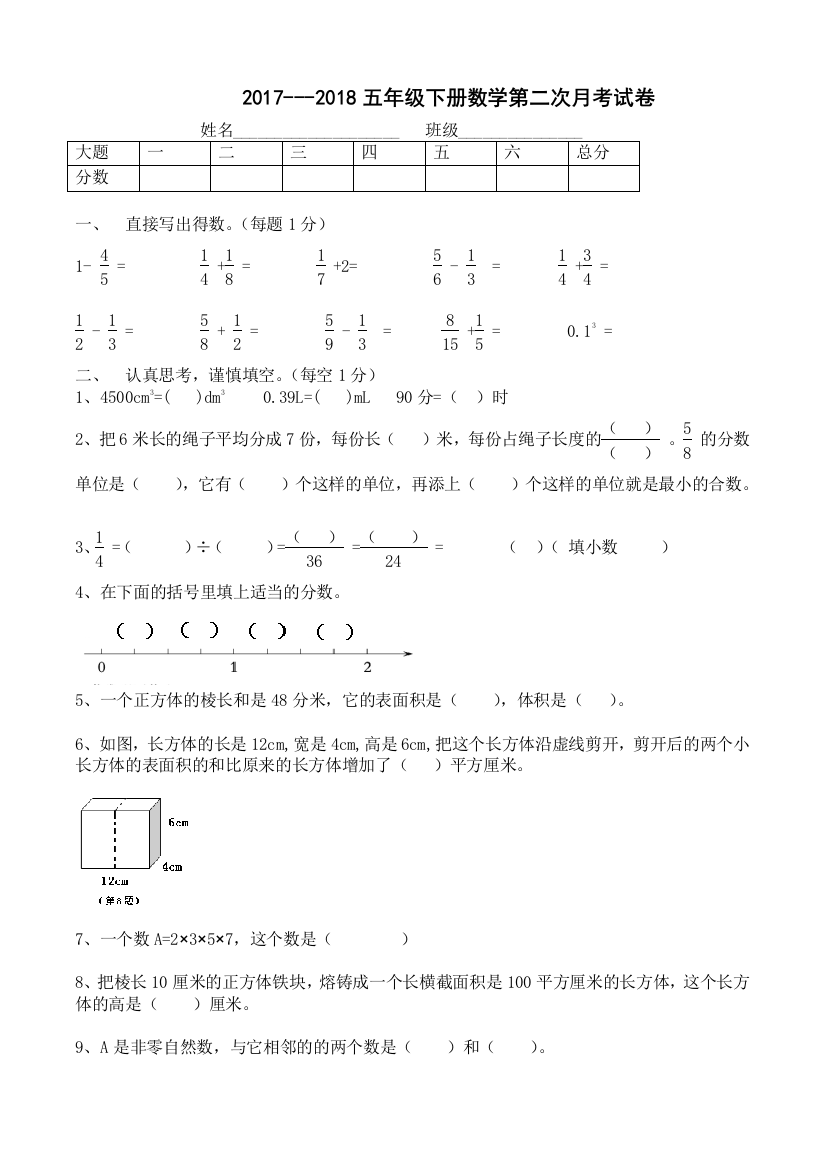 【小学中学教育精选】五年级数学下册第二次月考试卷