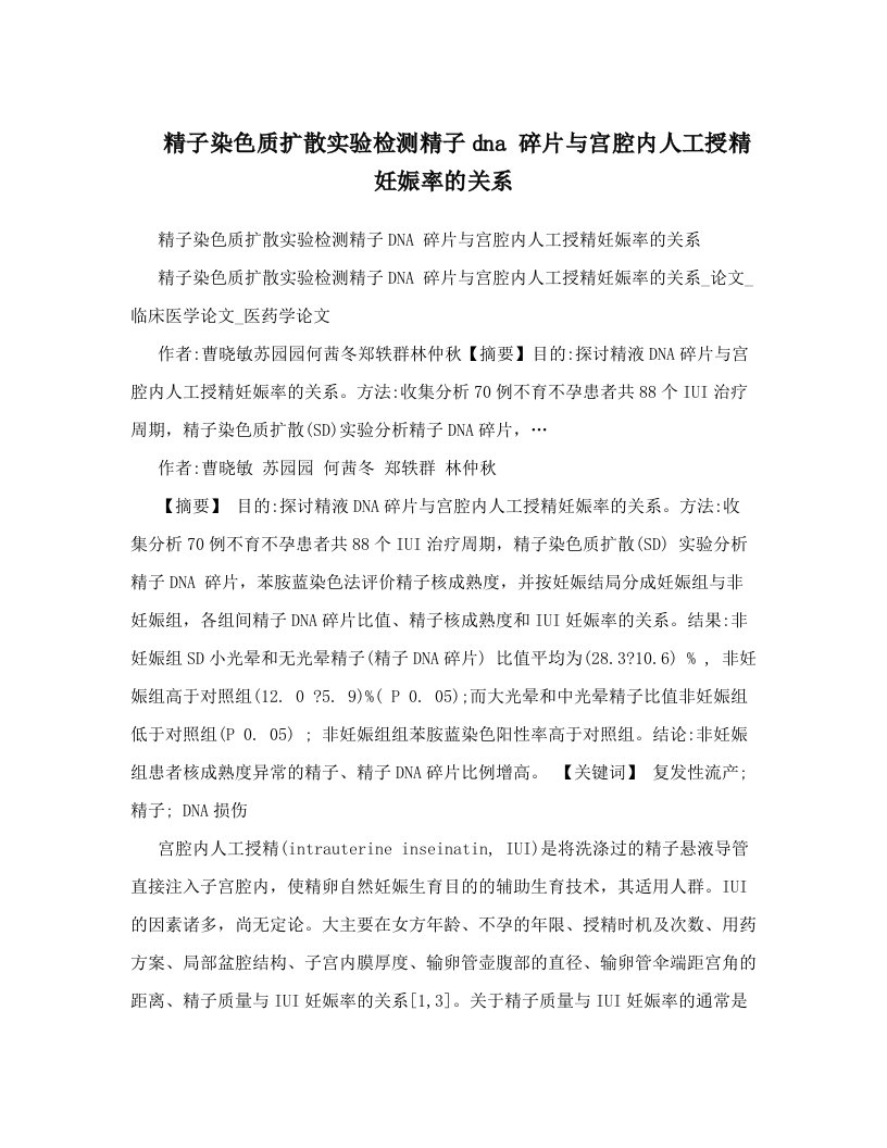 tpqAAA精子染色质扩散实验检测精子dna+碎片与宫腔内人工授精妊娠率的关系