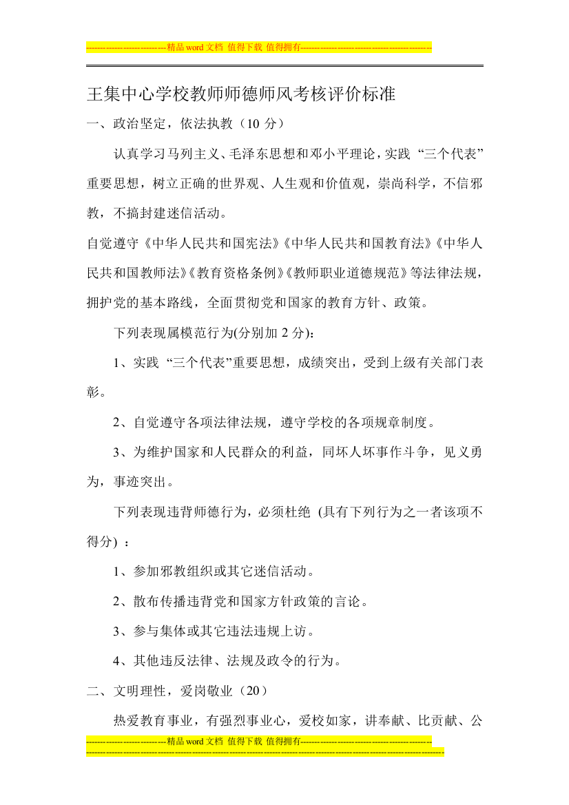 王集中心学校教师师德师风考核评价标准.