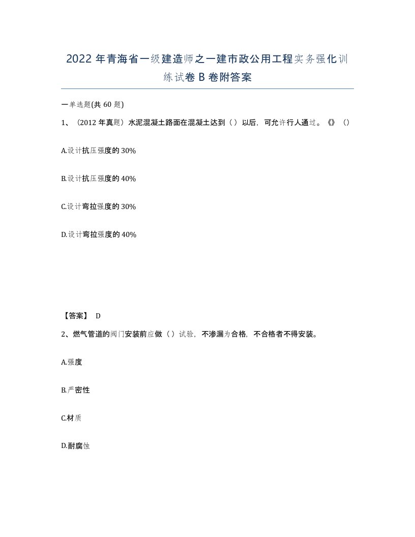 2022年青海省一级建造师之一建市政公用工程实务强化训练试卷B卷附答案