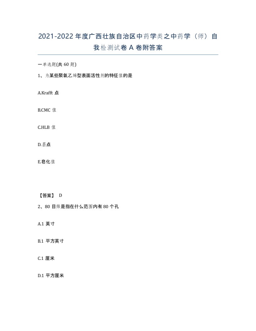 2021-2022年度广西壮族自治区中药学类之中药学师自我检测试卷A卷附答案