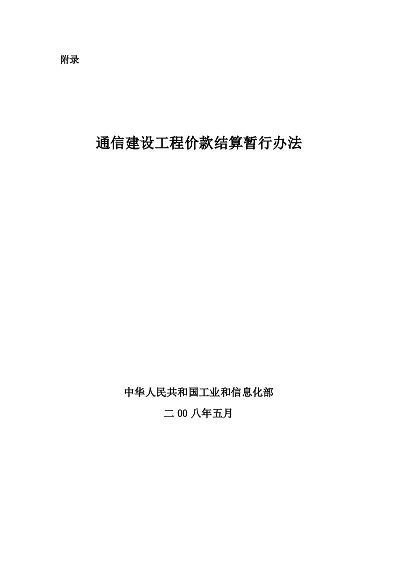 (四)通信建设工程价款结算暂行办法