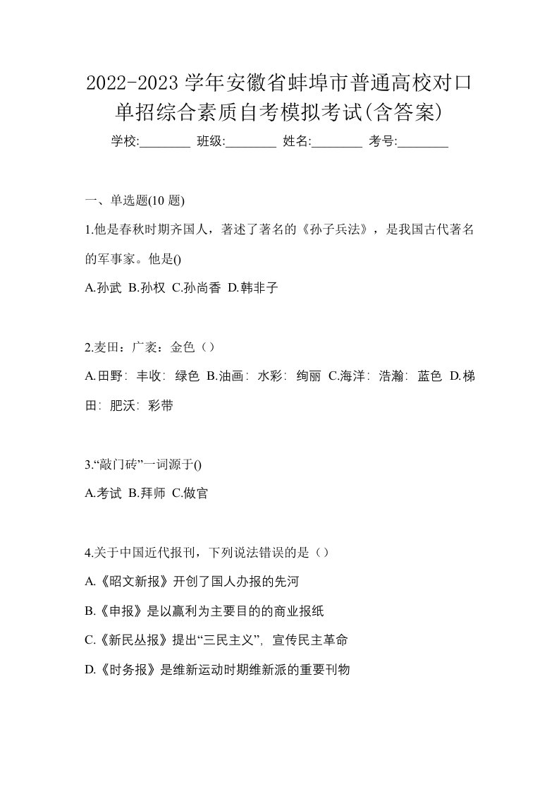 2022-2023学年安徽省蚌埠市普通高校对口单招综合素质自考模拟考试含答案