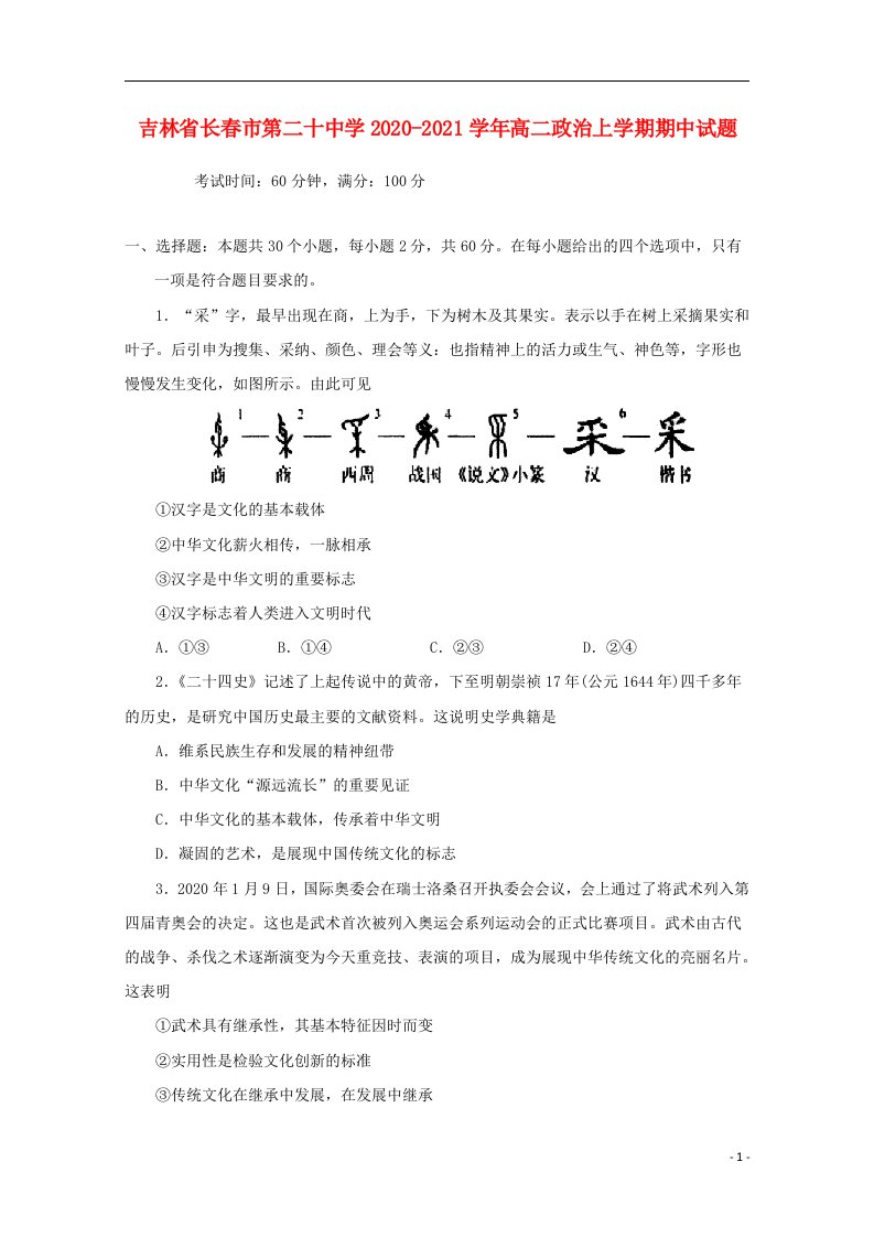 吉林省长春市第二十中学2020_2021学年高二政治上学期期中试题202104100337