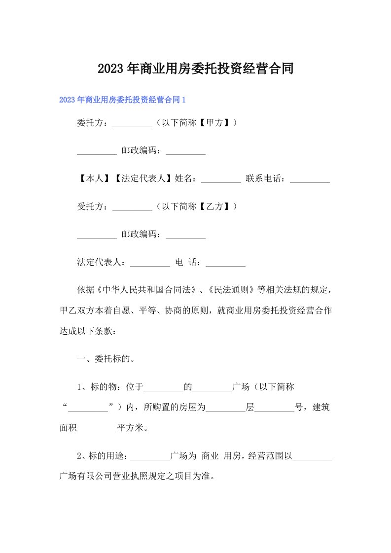 （可编辑）商业用房委托投资经营合同