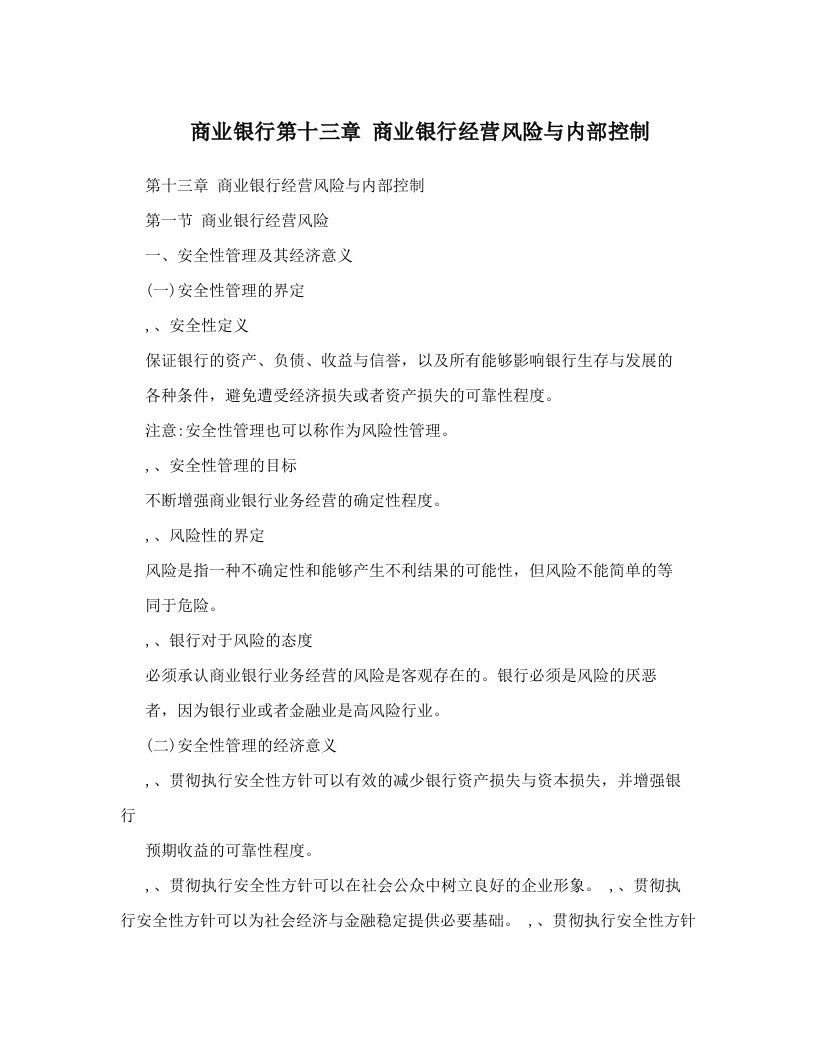 ijvAAA商业银行第十三章+商业银行经营风险与内部控制