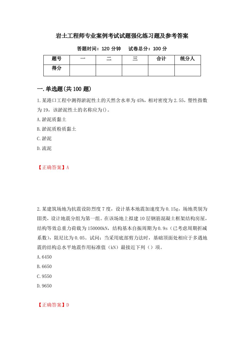 岩土工程师专业案例考试试题强化练习题及参考答案第51期