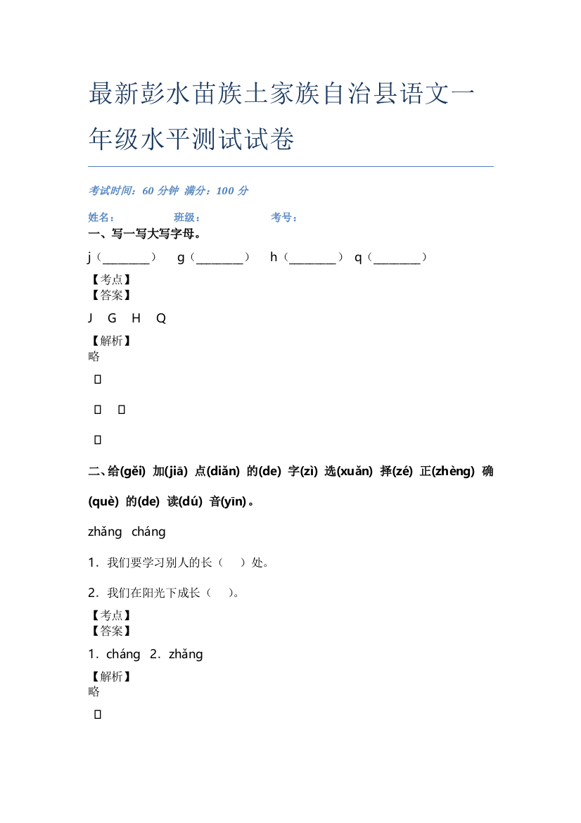 最新彭水苗族土家族自治县语文一年级水平测试试卷