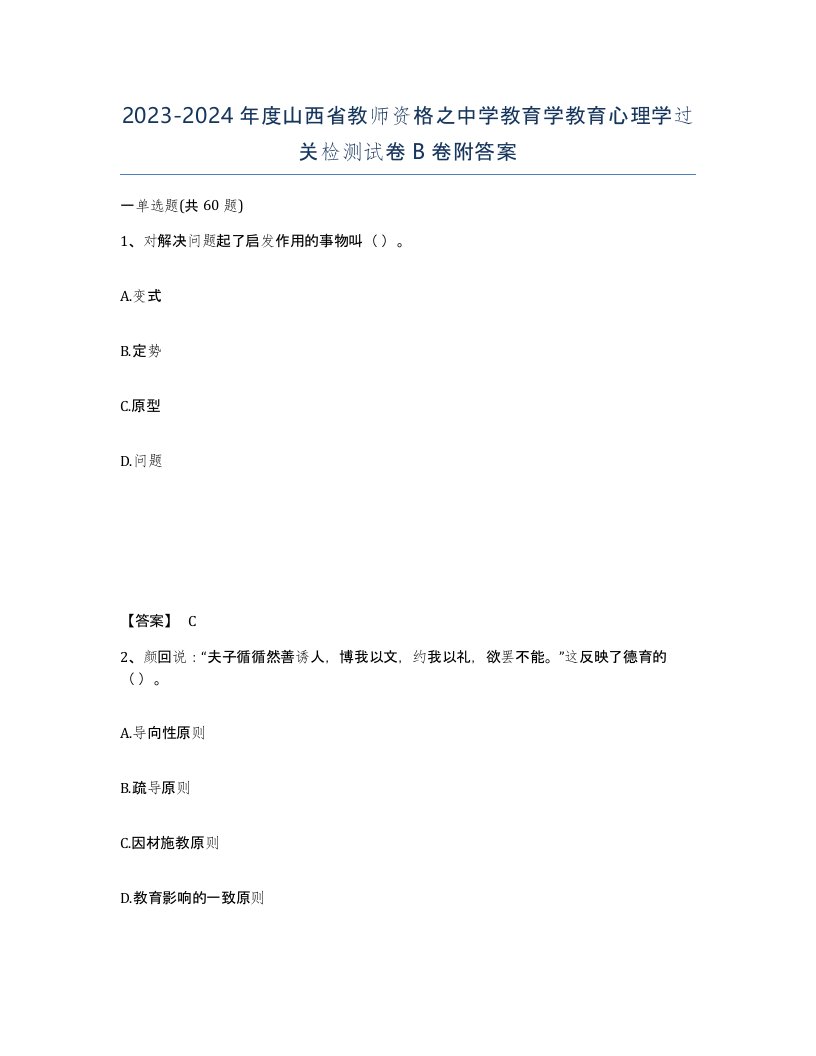 2023-2024年度山西省教师资格之中学教育学教育心理学过关检测试卷B卷附答案