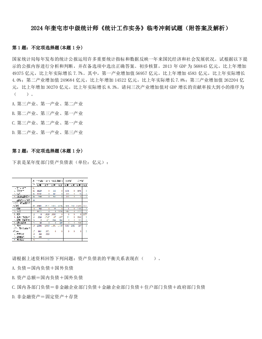 2024年奎屯市中级统计师《统计工作实务》临考冲刺试题（附答案及解析）