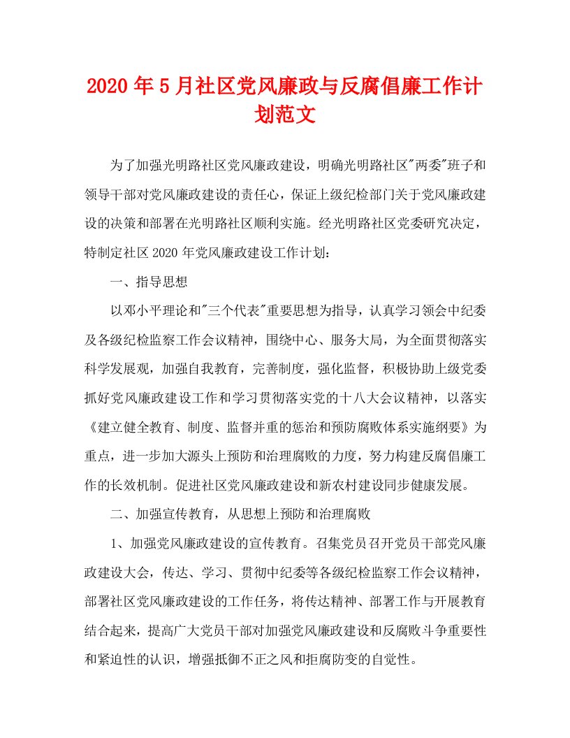 2020年5月社区党风廉政与反腐倡廉工作计划范文