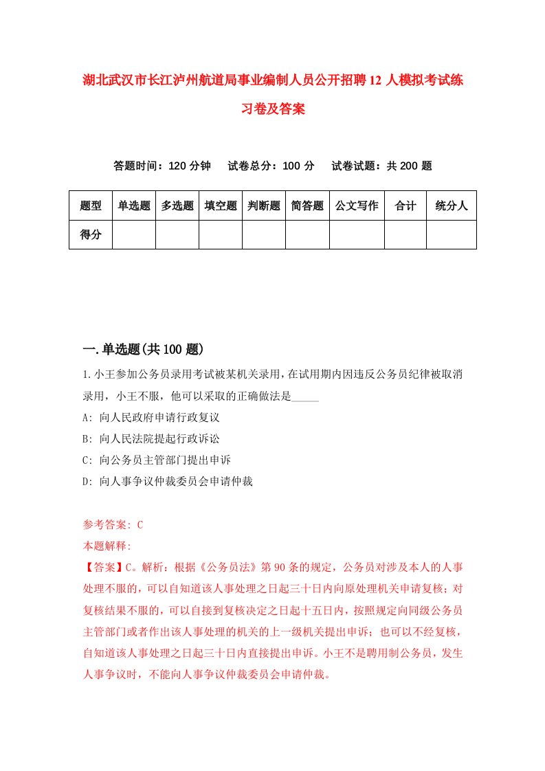 湖北武汉市长江泸州航道局事业编制人员公开招聘12人模拟考试练习卷及答案第7期