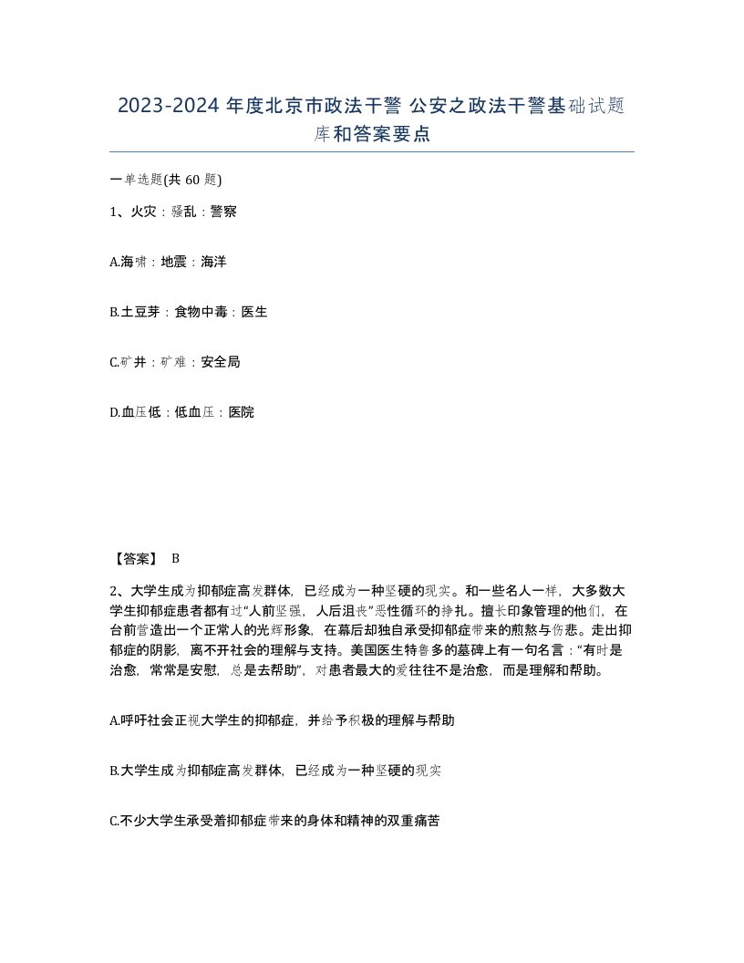 2023-2024年度北京市政法干警公安之政法干警基础试题库和答案要点